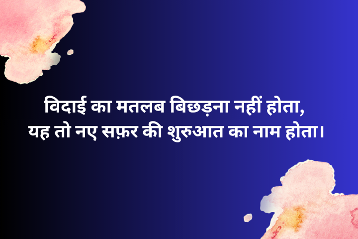 Motivation Farewell Shayari in Hindi: दिल छू जाने वाली विदाई शायरी
