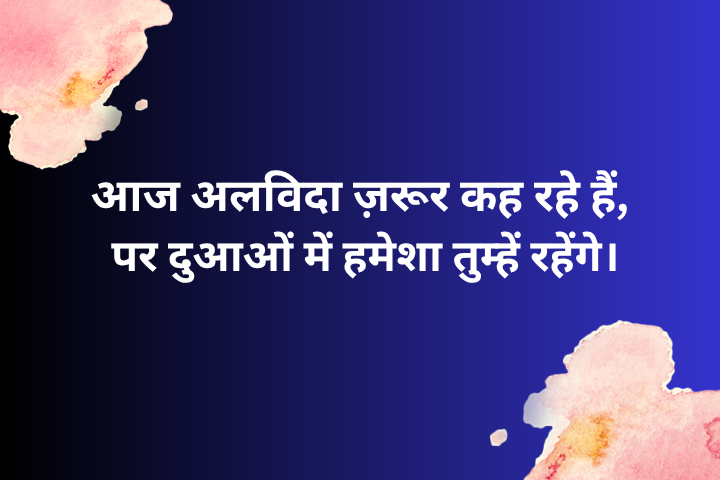 Motivation Farewell Shayari in Hindi: दिल छू जाने वाली विदाई शायरी