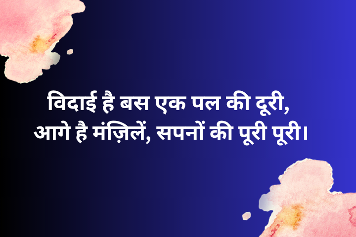 Motivation Farewell Shayari in Hindi: दिल छू जाने वाली विदाई शायरी